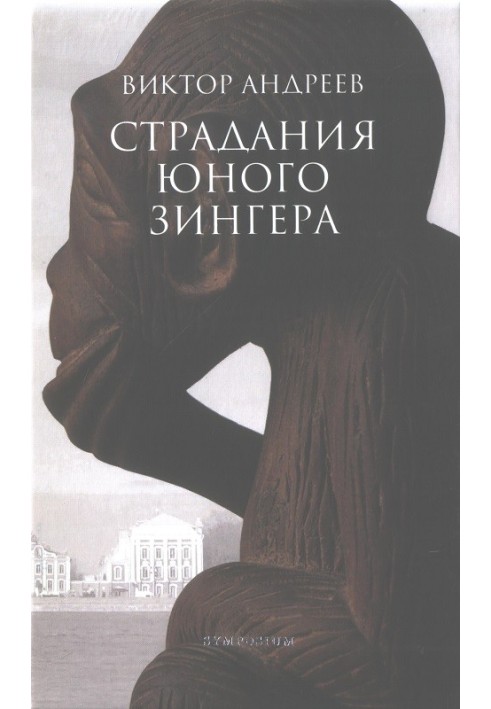 Страждання юного Зінгера. Розповіді різних десятиліть