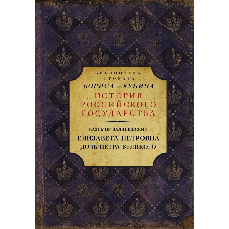 Elizaveta Petrovna....