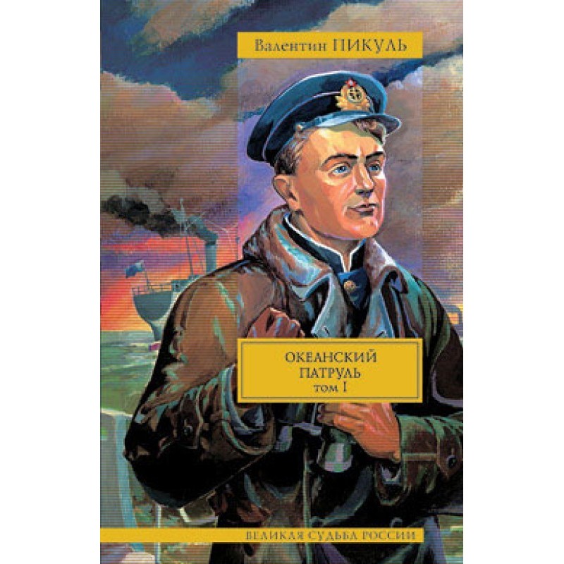 Ocean Patrol. Volume 1....