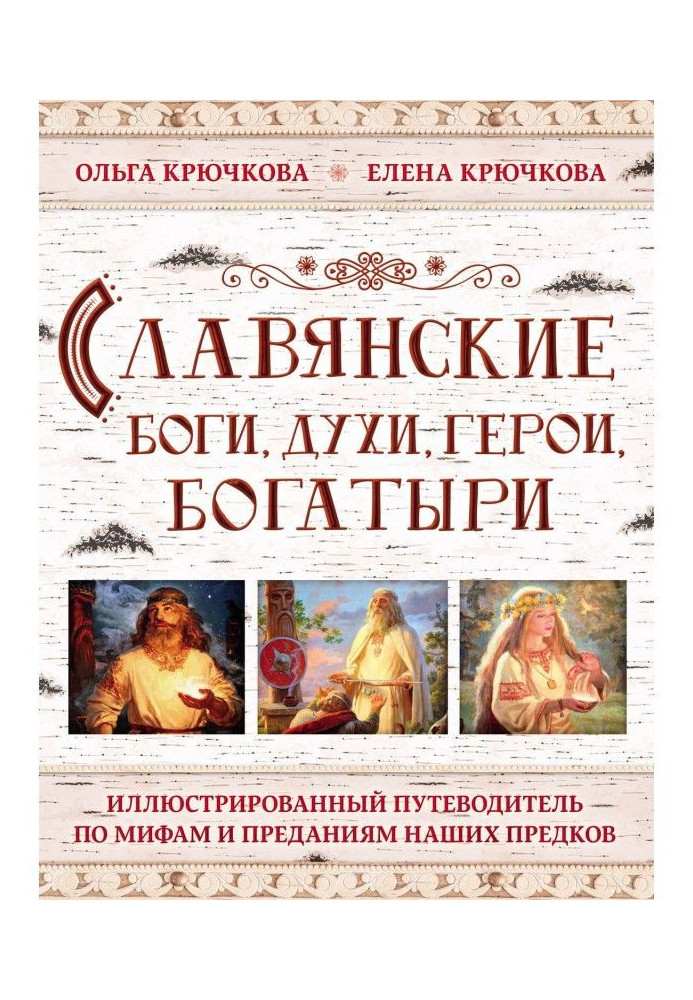 Слов'янські боги, духи, герої, багатирі. Ілюстрований путівник по міфах і відданнях наших предків