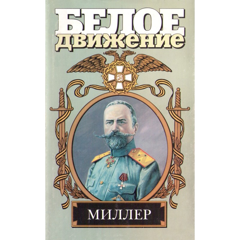 Північний хрест. Міллер