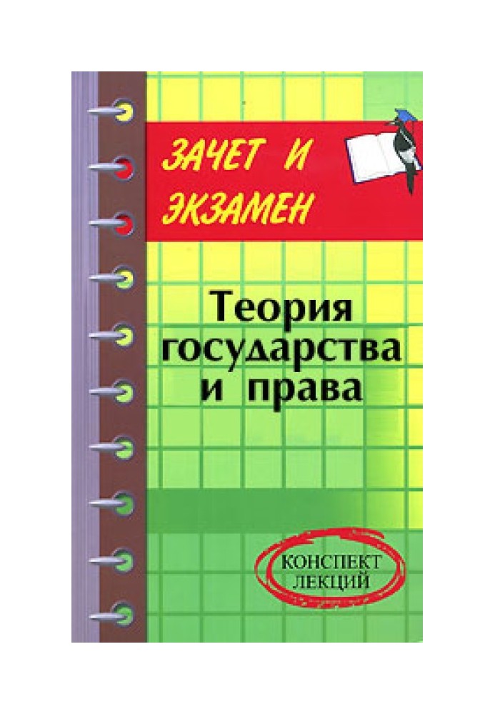 Теория государства и права: конспект лекций