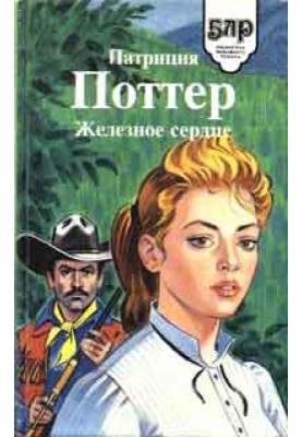 Залізне серце