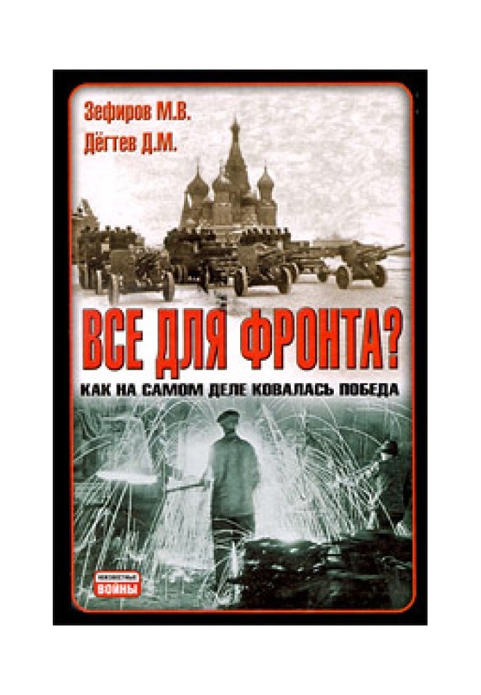 Все для фронту?