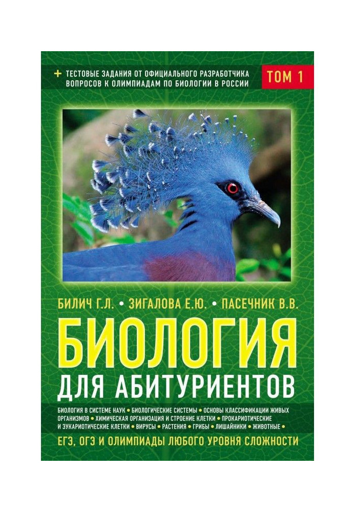 Biology for university entrants. ЕГЭ, ОГЭ and olympiads of any level of complication. Tom 1. Bases of classification. Cage. Ви..