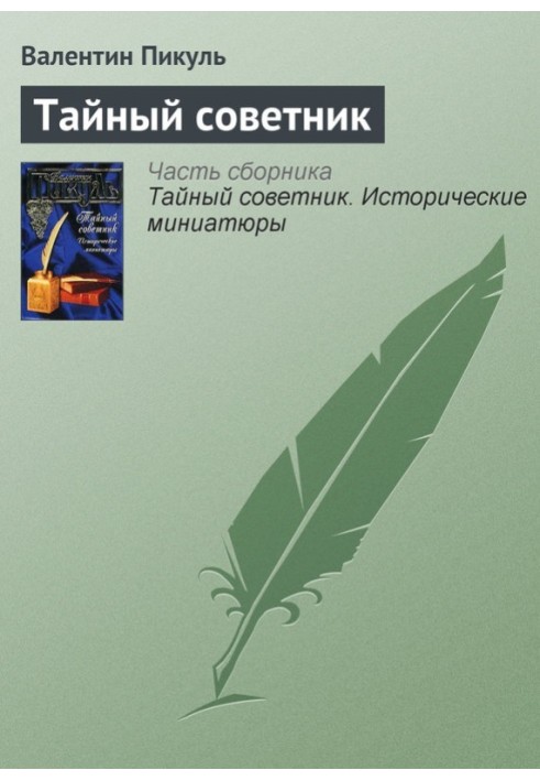 Таємний радник