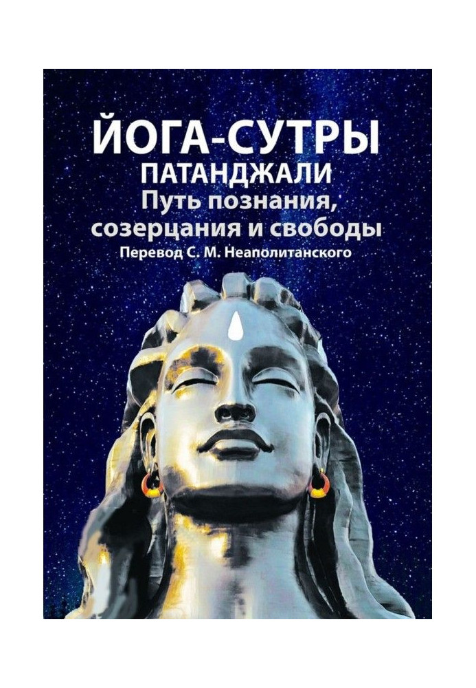 Йога-сутри Патанджали. Шлях пізнання, споглядання і свободи