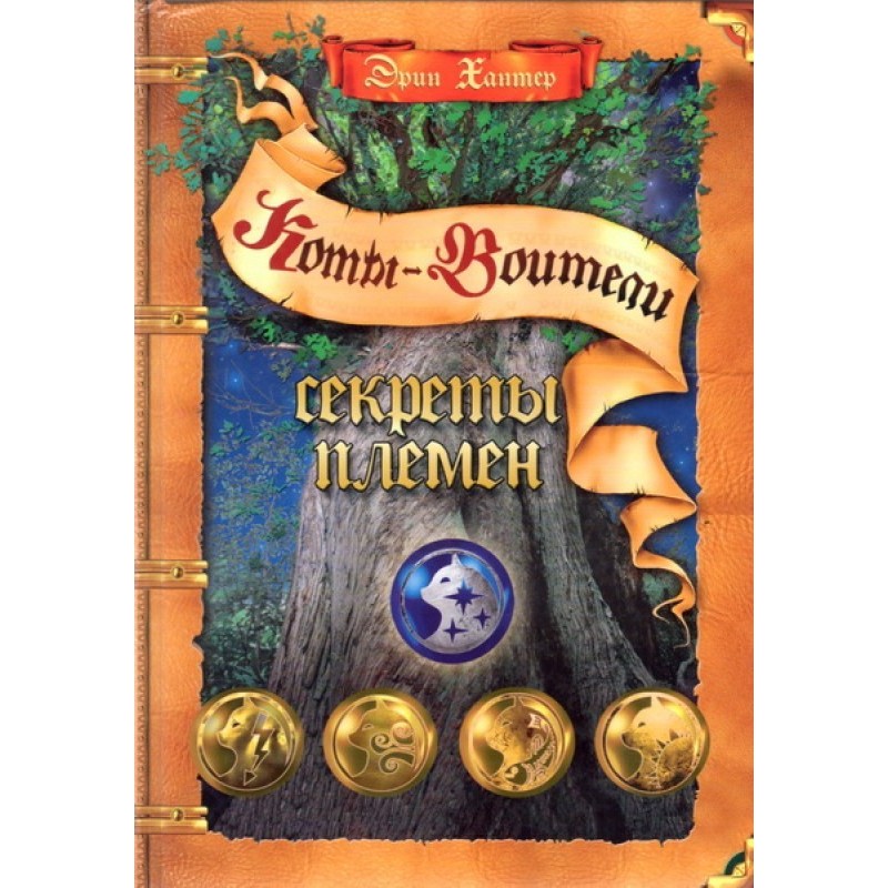 Secrets of the Tribes