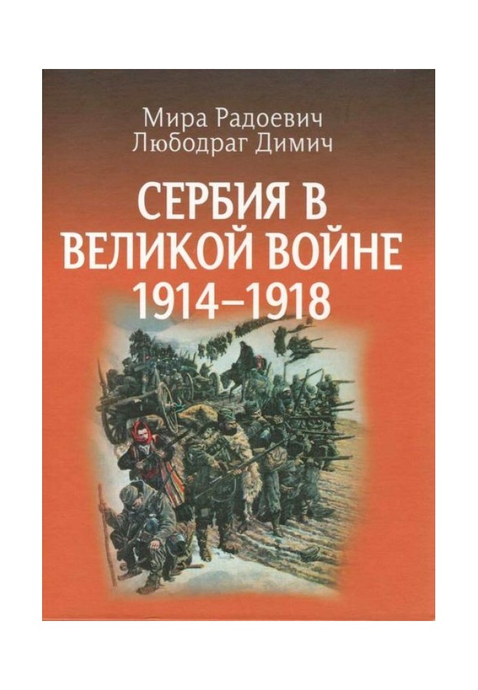 Сербия в Великой войне 1914 – 1918 гг