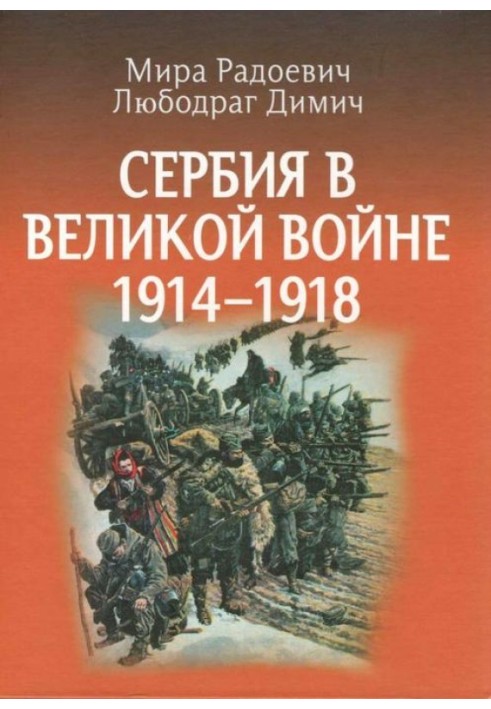 Сербия в Великой войне 1914 – 1918 гг