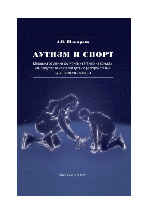 Autism and sport. Methodology of educating to the figure-skating on skates as means of абилитации children with disorders halloo