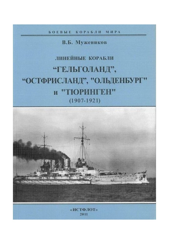 Лінійні кораблі "Гельголанд", "Остфрисланд", "Ольденбург" та "Тюрінген". 1907-1921 рр.