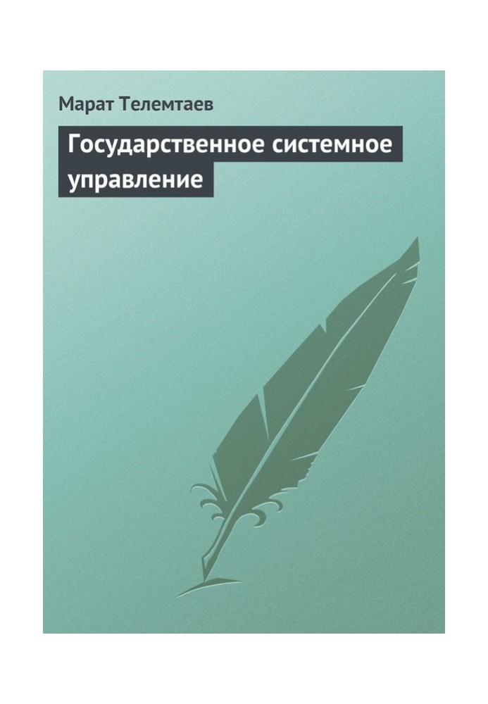 Державне системне управління