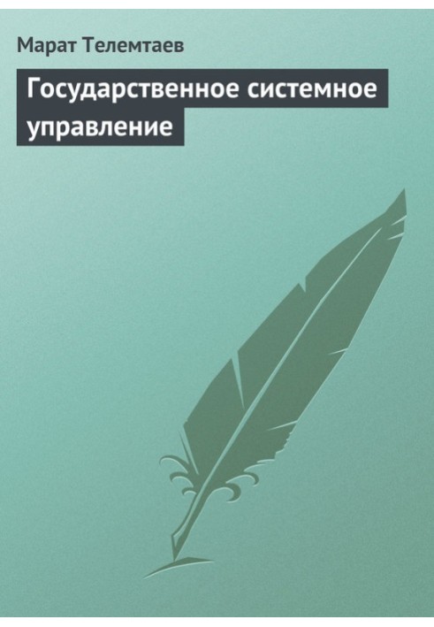 Государственное системное управление