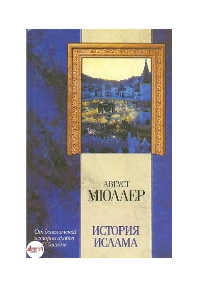 Історія ісламу. Від доісламської історії арабів до падіння династії Аббасидів