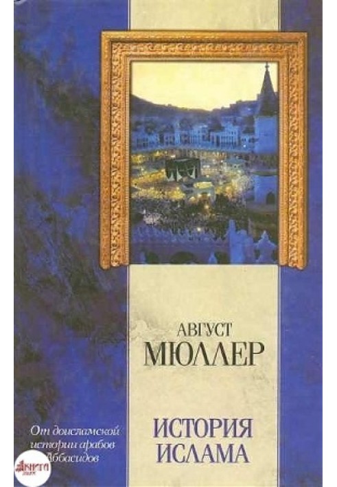 Історія ісламу. Від доісламської історії арабів до падіння династії Аббасидів