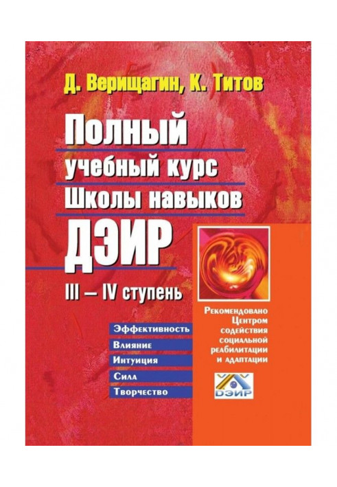 Complete educational course of school of skills of ДЭИР. III - IV the stage