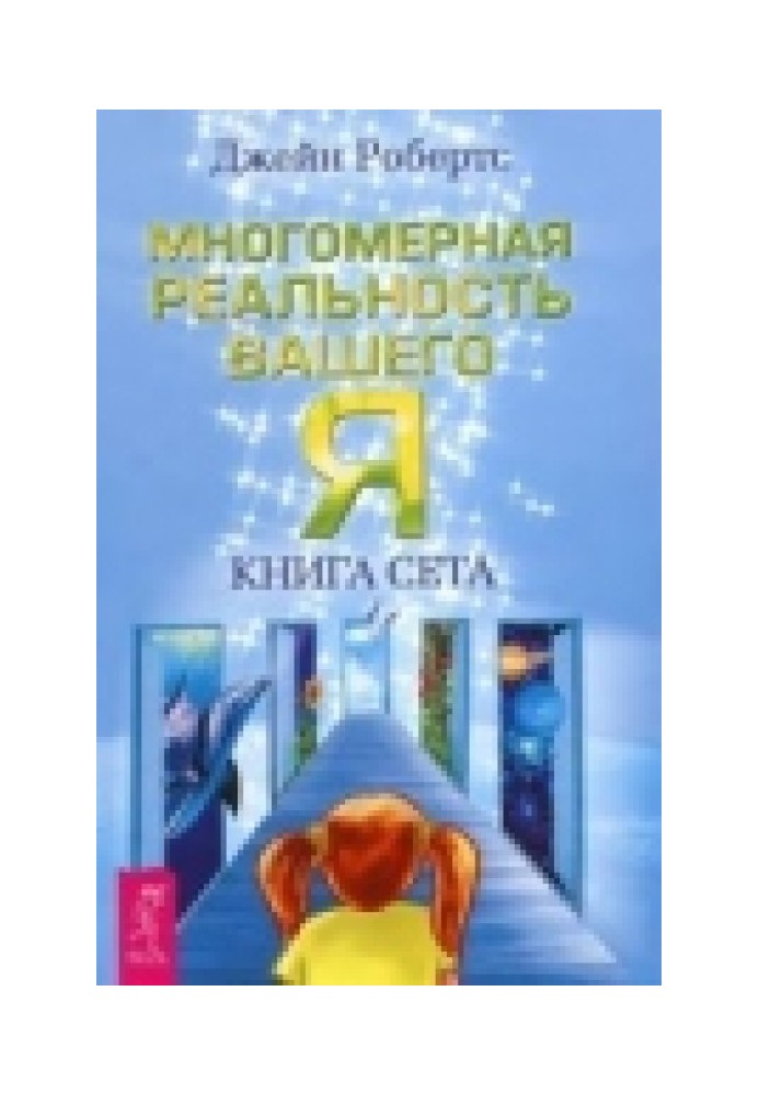 Багатовимірна реальність вашого "Я". Книга Сета