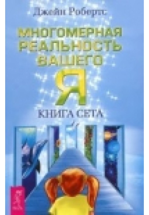 Багатовимірна реальність вашого "Я". Книга Сета