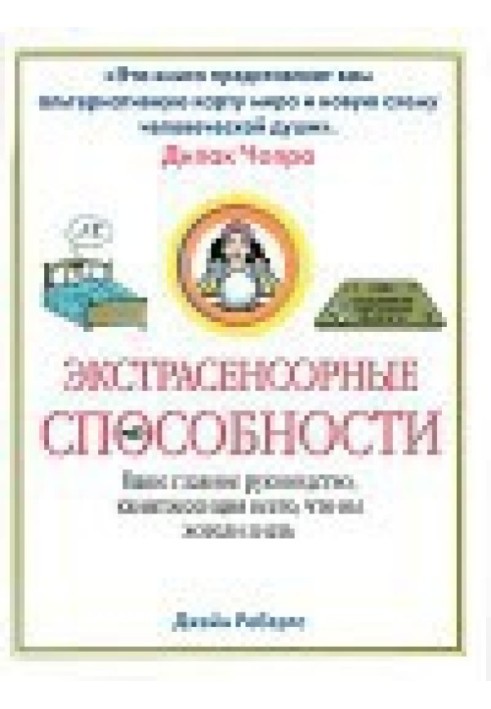 Екстрасенсорні здібності