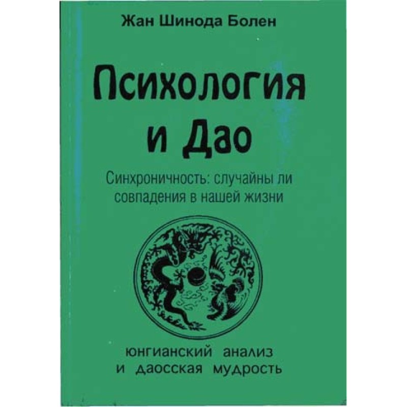 Психологія та Дао