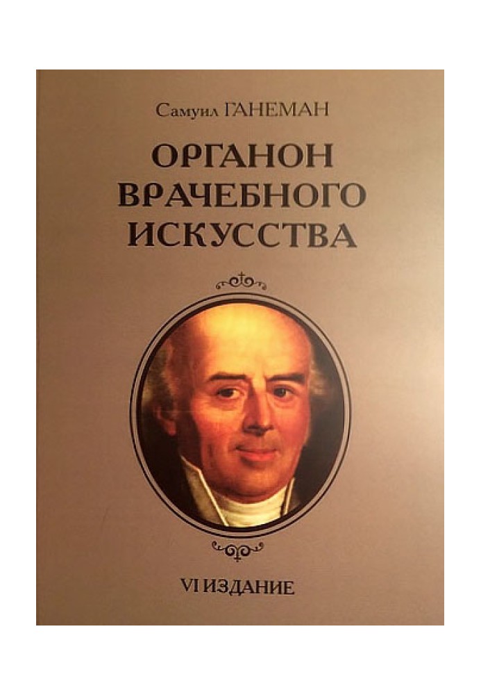 Органон лікарського мистецтва