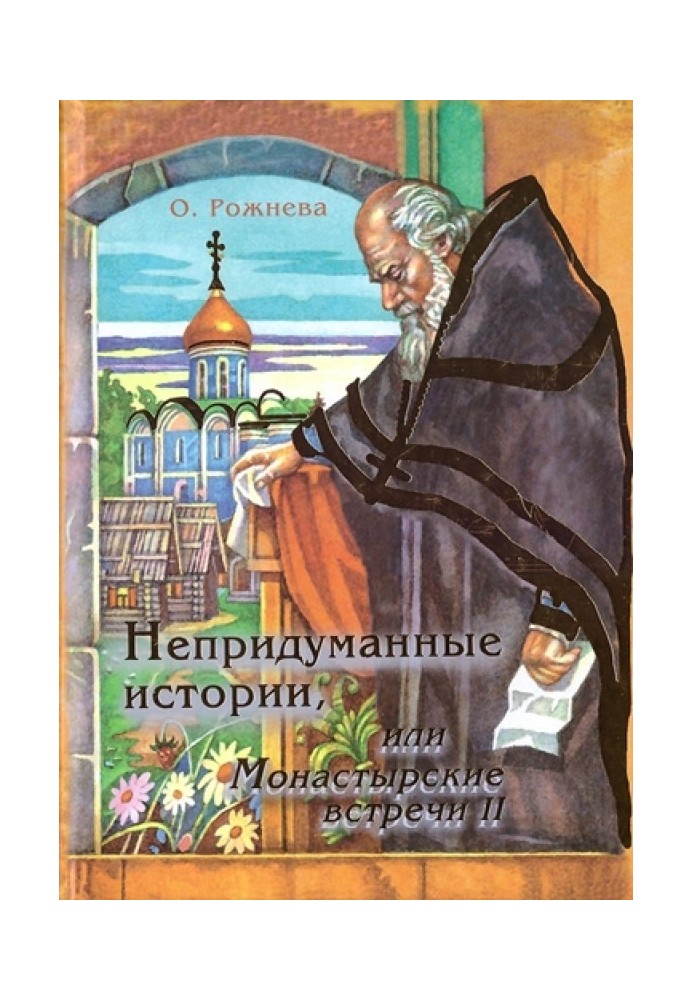 Невигадані історії, або Монастирські зустрічі.