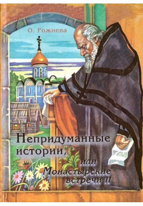 Невигадані історії, або Монастирські зустрічі.