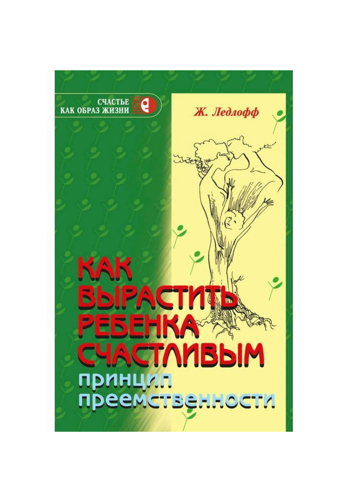 Как вырастить ребенка счастливым. Принцип преемственности