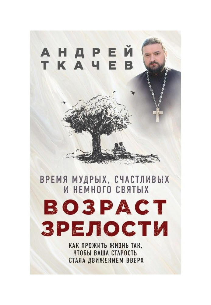 Вік зрілості. Час мудрих, щасливих і трохи святих