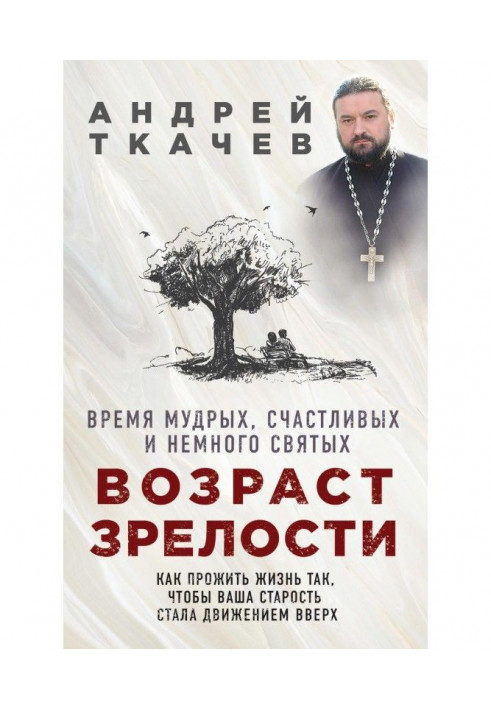 Вік зрілості. Час мудрих, щасливих і трохи святих