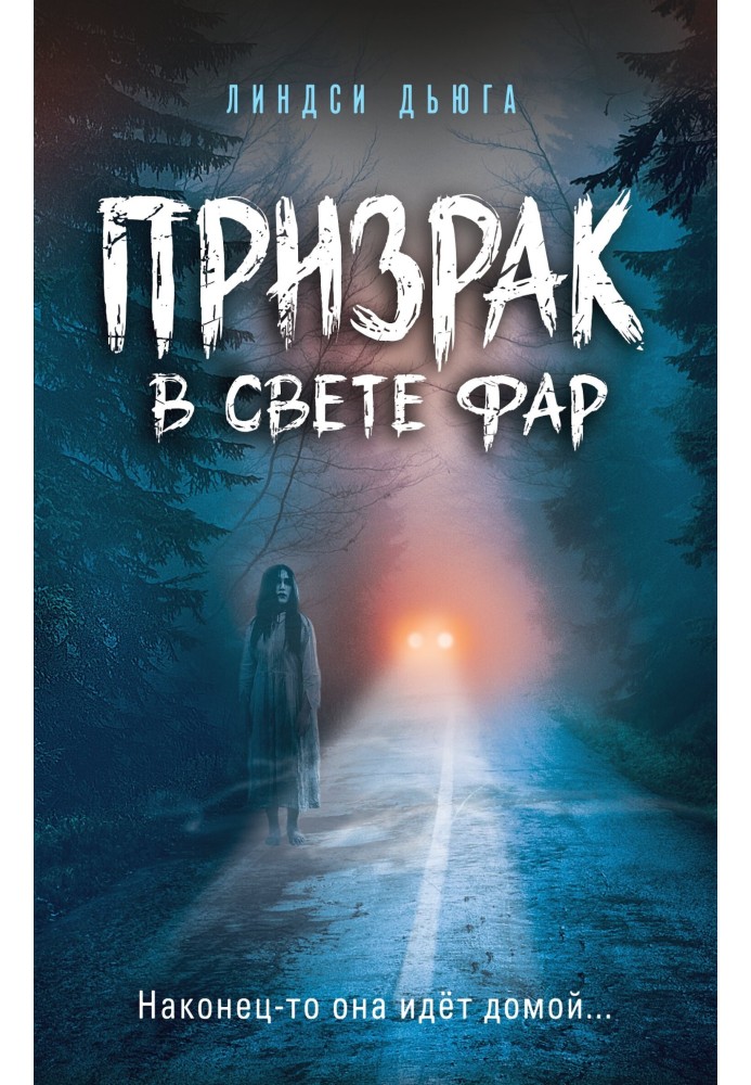 Призрак в свете фар