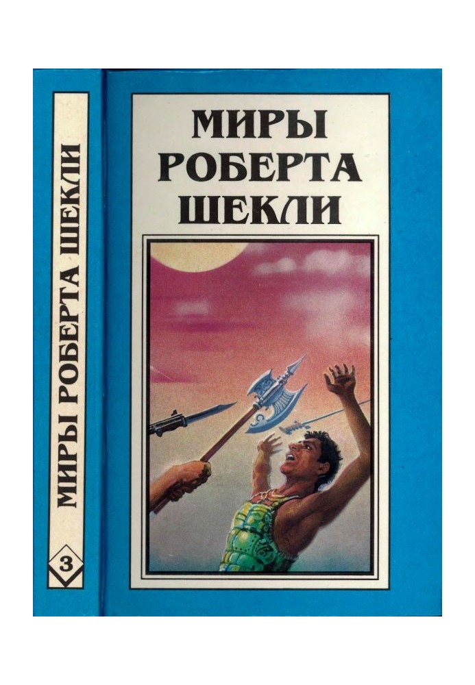 Кн. 3. Координати чудес. Цивілізація статусу. Ходіння Джоеніса