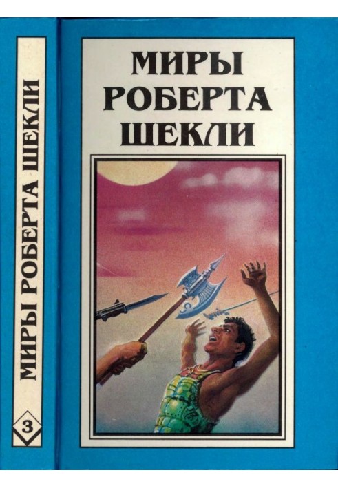 Кн. 3. Координати чудес. Цивілізація статусу. Ходіння Джоеніса