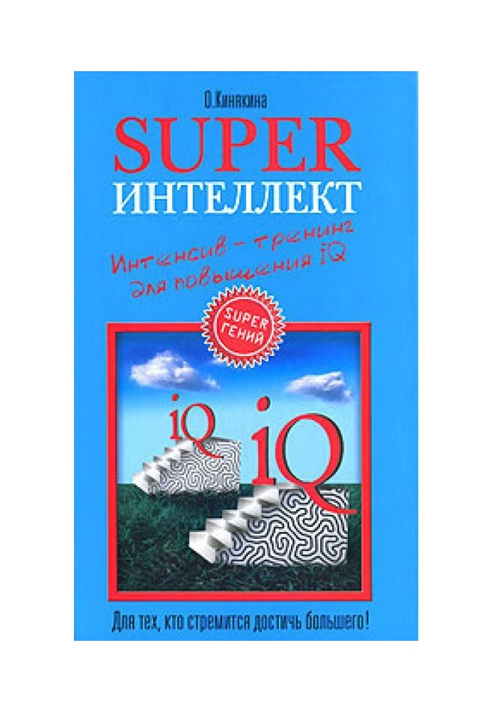 Superінтелект