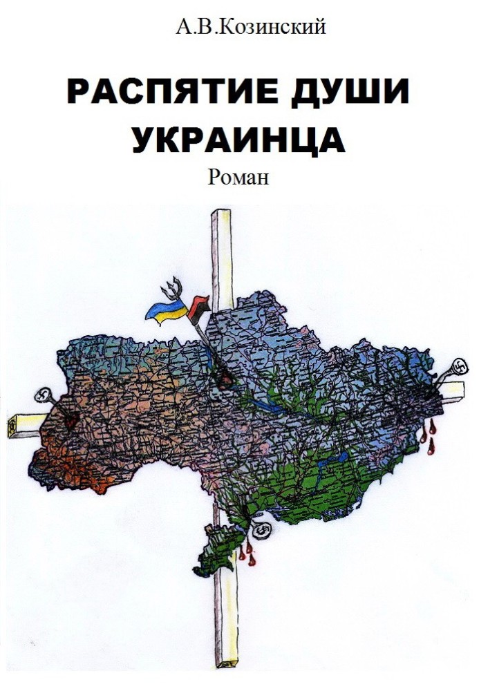 Распятие души украинца. Книга 1. Дети войны