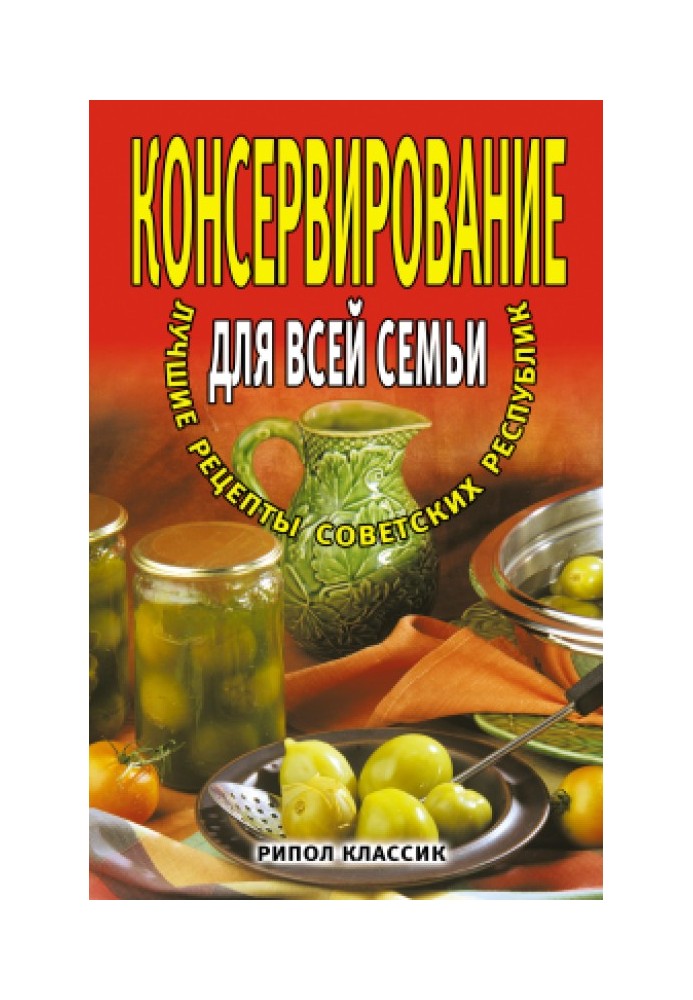 Консервування для сім'ї. Найкращі рецепти радянських республік