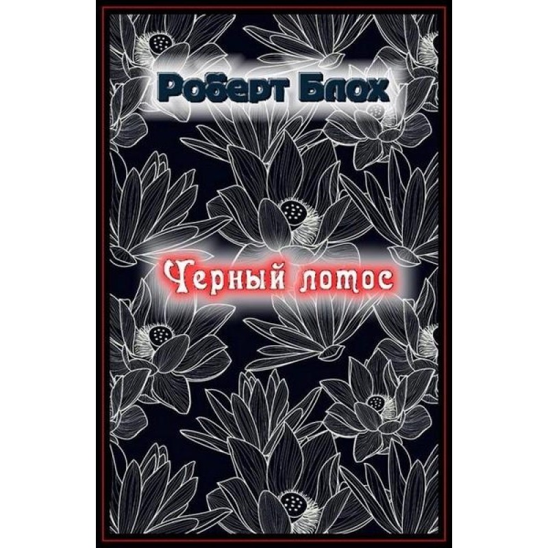 Чёрный лотос