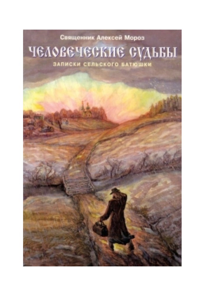 Людські долі. Записки сільського батюшки