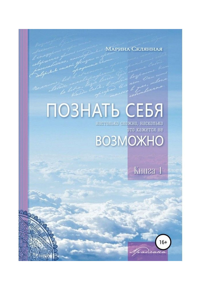 ПОЗНАТЬ СЕБЯ настолько сложно, насколько это кажется не ВОЗМОЖНО