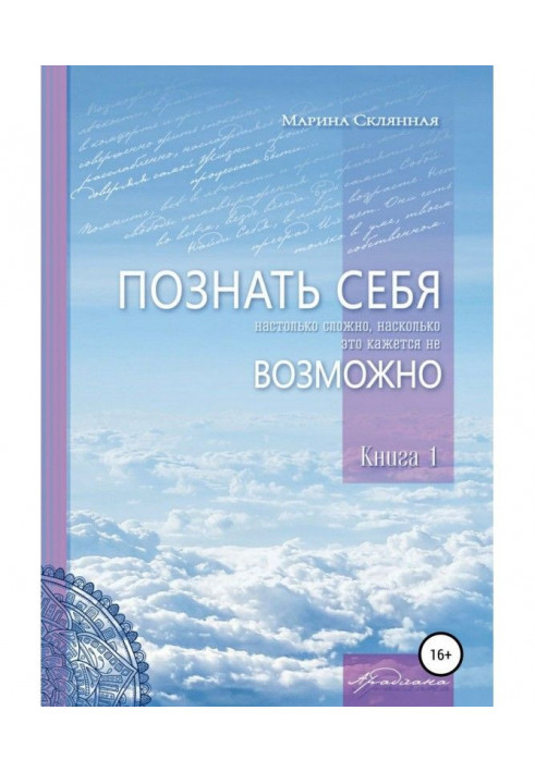 ПОЗНАТЬ СЕБЯ настолько сложно, насколько это кажется не ВОЗМОЖНО