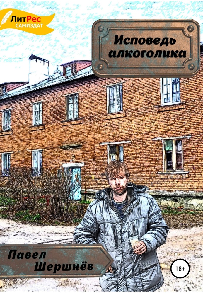 Исповедь алкоголика