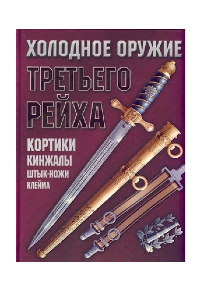 Холодное оружие Третьего Рейха. Кортики, кинжалы, штык-ножи, клейма