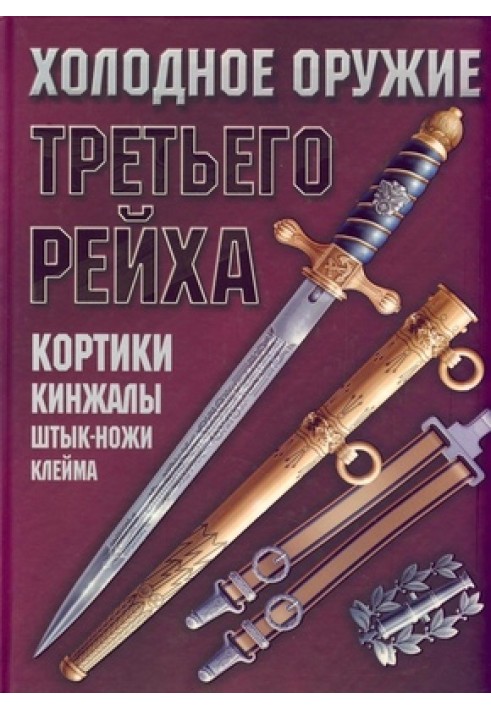 Холодное оружие Третьего Рейха. Кортики, кинжалы, штык-ножи, клейма