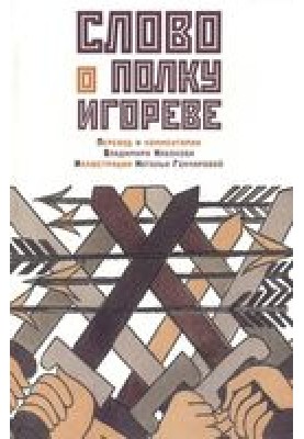 Слово о полку Ігоревім. Переклад та коментар Володимира Набокова