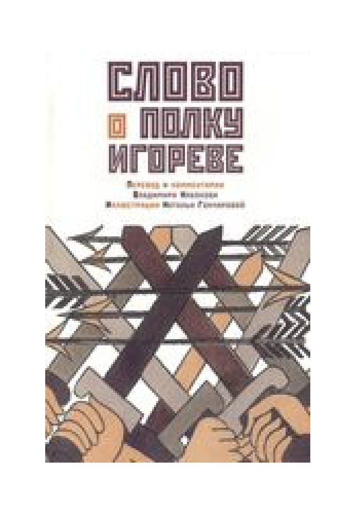 Слово о полку Игореве. Перевод и комментарий Владимира Набокова