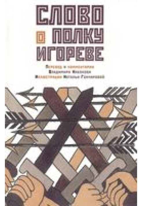 Слово о полку Ігоревім. Переклад та коментар Володимира Набокова