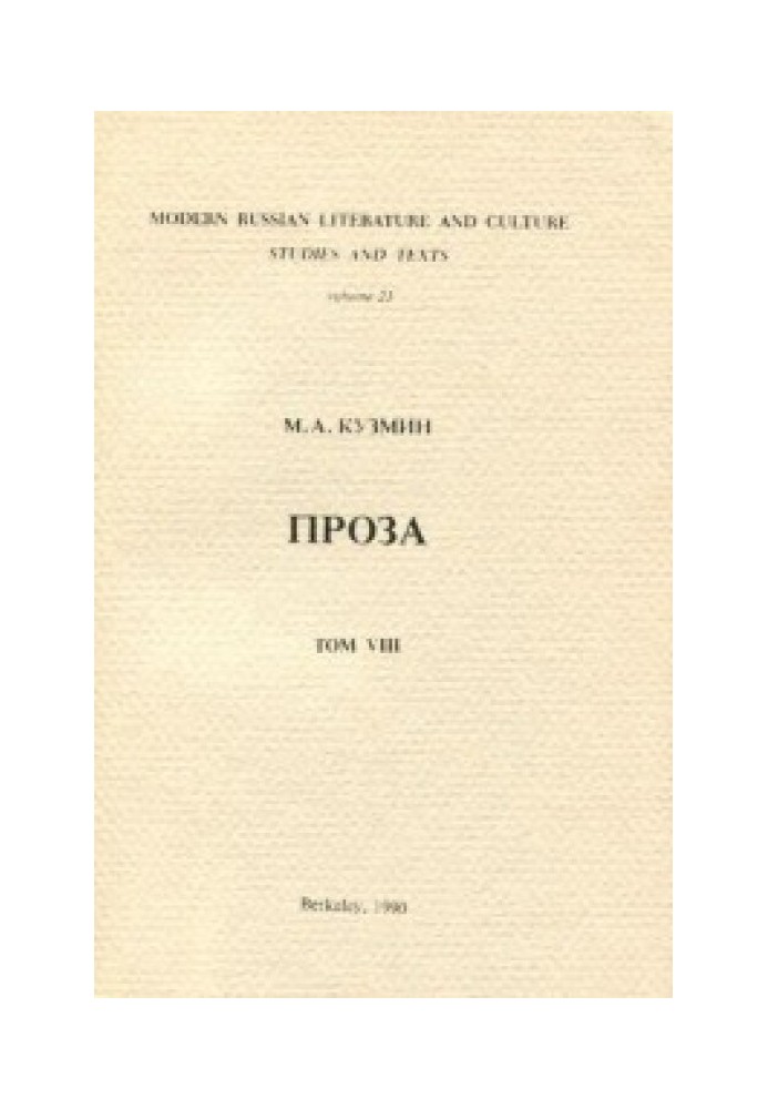 Проза у дев'яти томах. Т. 8