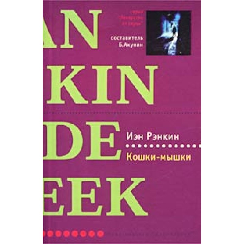 Кішки мишки