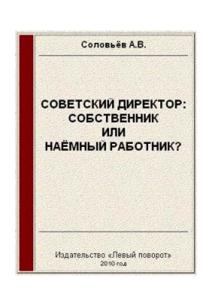 Советский директор: собственник или наёмный работник?